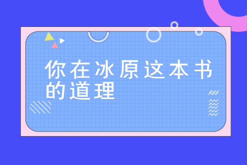 你在冰原这本书的道理
