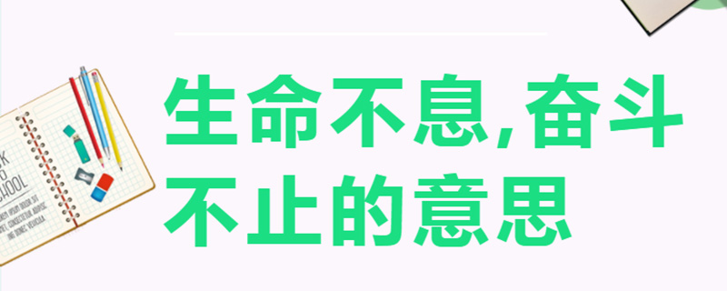 生命不息,奋斗不止的意思