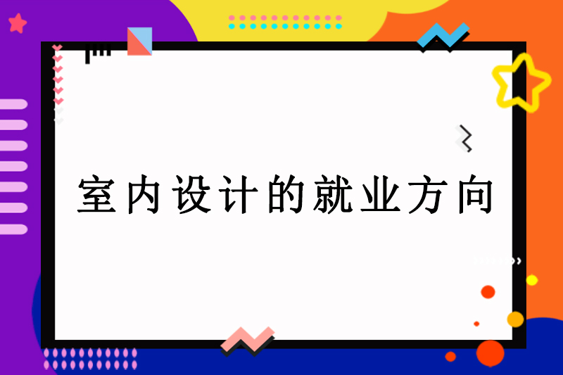 室内设计的就业方向