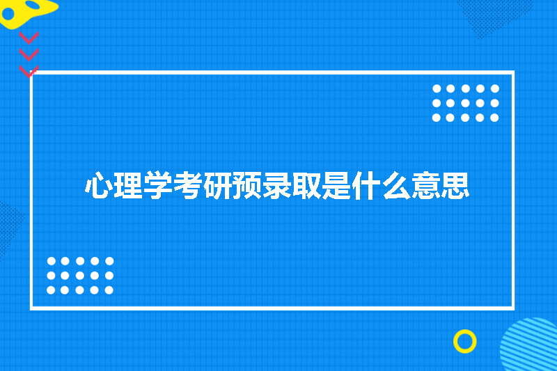 心理学考研预录取是什么意思