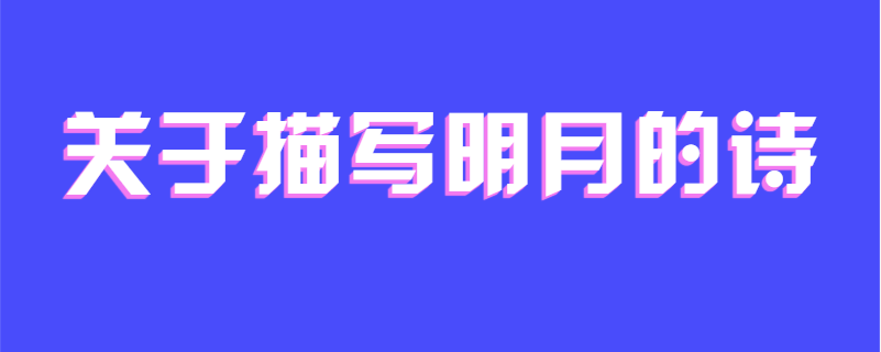 关于描写明月的诗