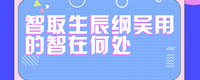 智取生辰纲吴用的智在何处