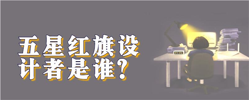 五星红旗设计者是谁?