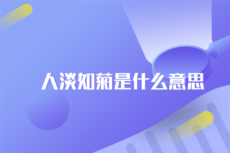 人淡如菊是什么意思