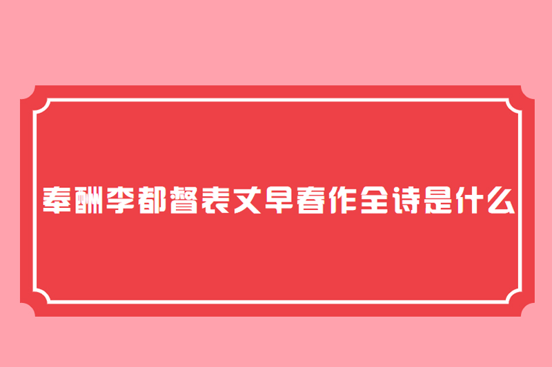 奉酬李都督表丈早春作全诗是什么