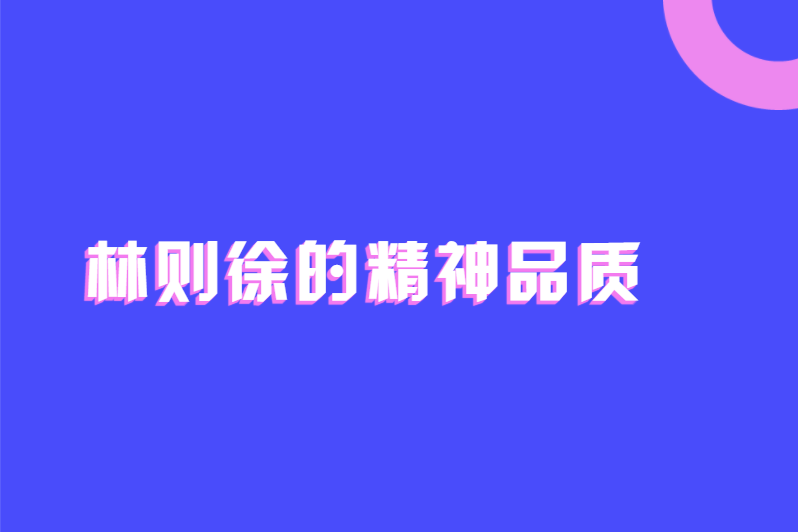 林则徐的精神品质