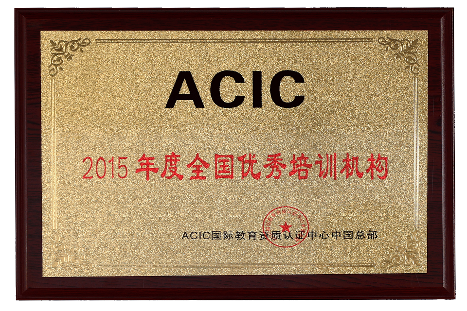 acic国际教育资质认证中心-中国总部2015年度全国优秀培训机构
