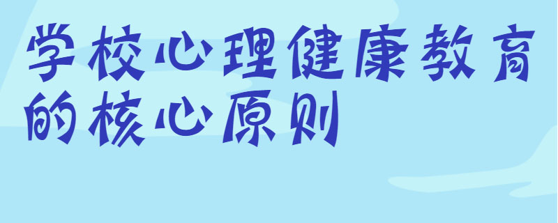 学校心理健康教育的核心原则