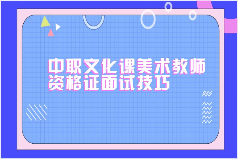 中职文化课美术教师资格证面试技巧