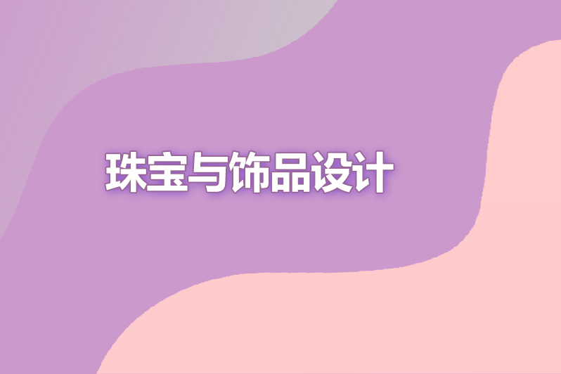 珠宝与饰品设计