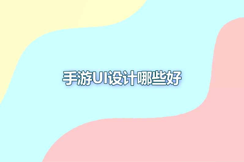 手游ui设计哪些好