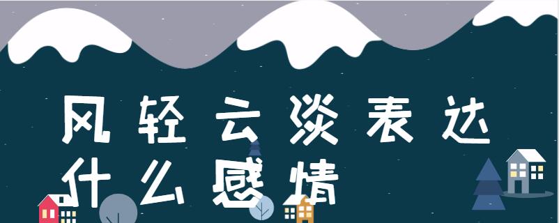 风轻云淡表达什么感情