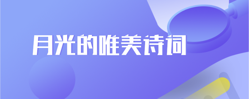 月光的唯美诗词