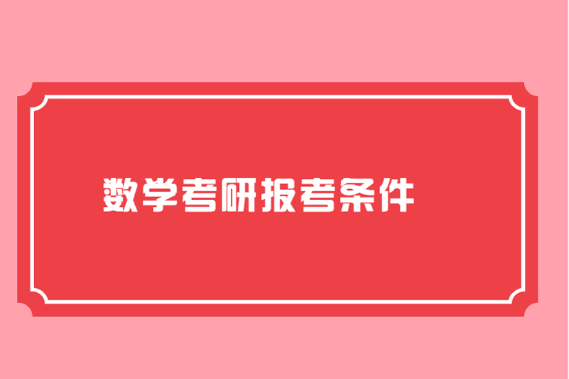 数学考研报考条件