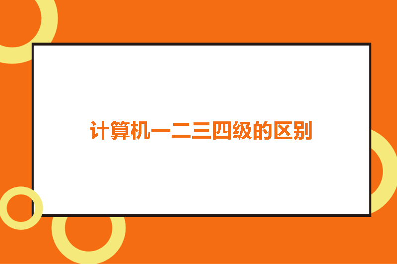 计算机一二三四级的区别