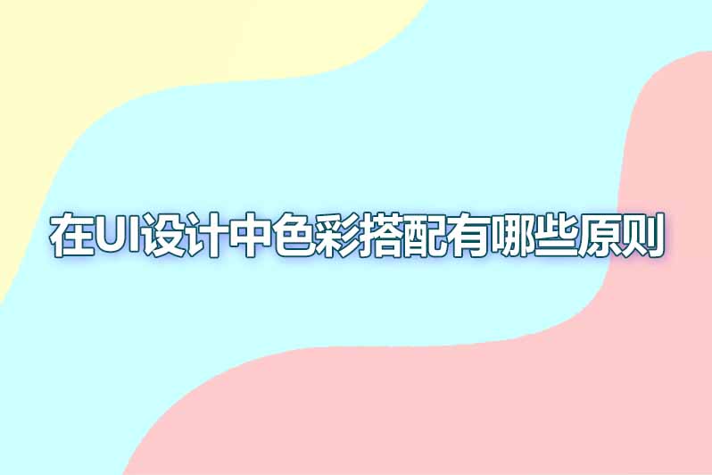 在ui设计中色彩搭配有哪些原则