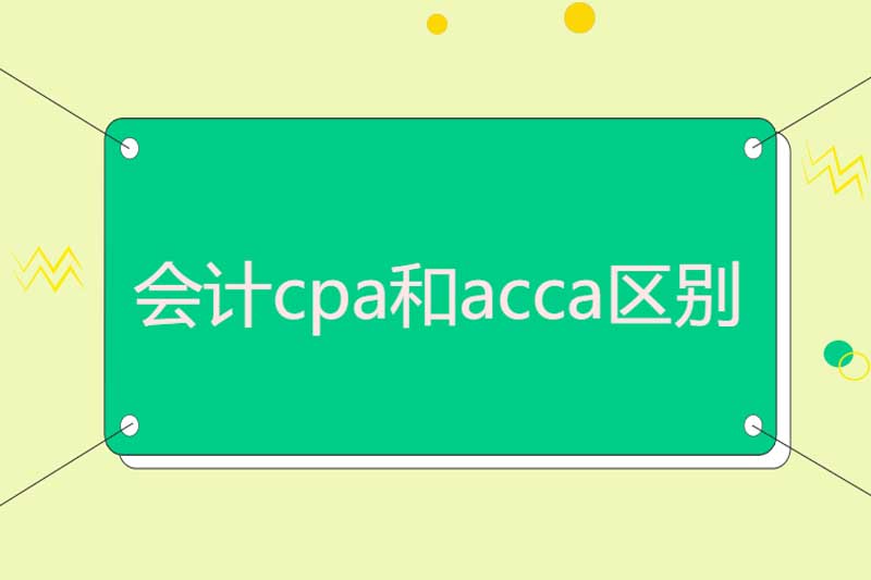 会计cpa和acca区别