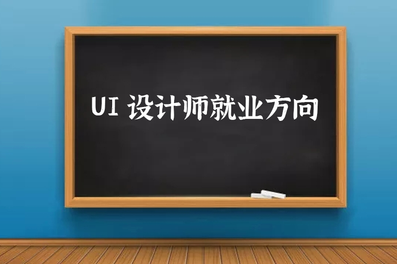 UI设计师就业方向