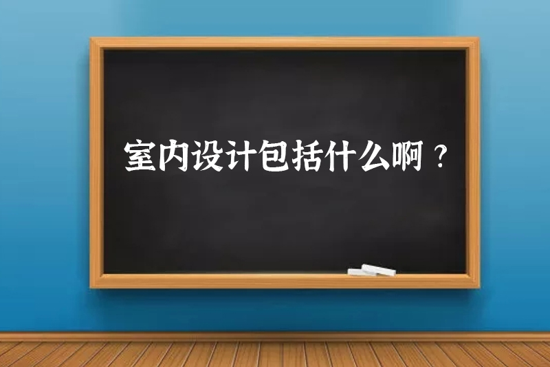 室内设计包括什么啊?