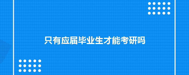 只有应届毕业生才能考研吗