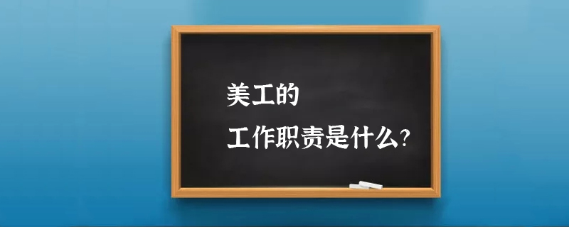 美工的工作职责是什么？