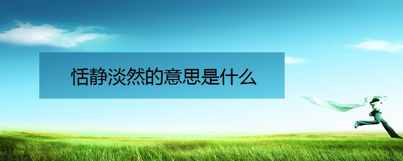 恬静淡然的意思是什么