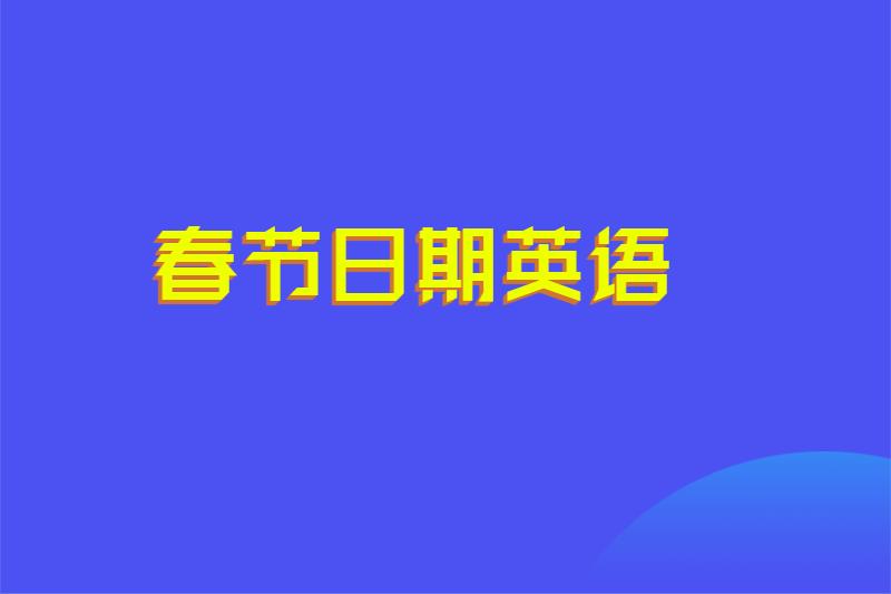 春节日期英语