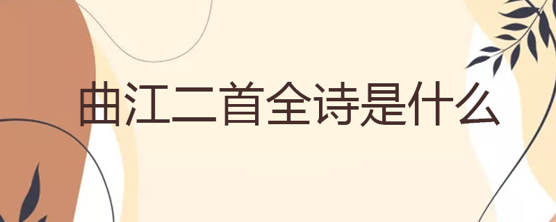 曲江二首全诗是什么