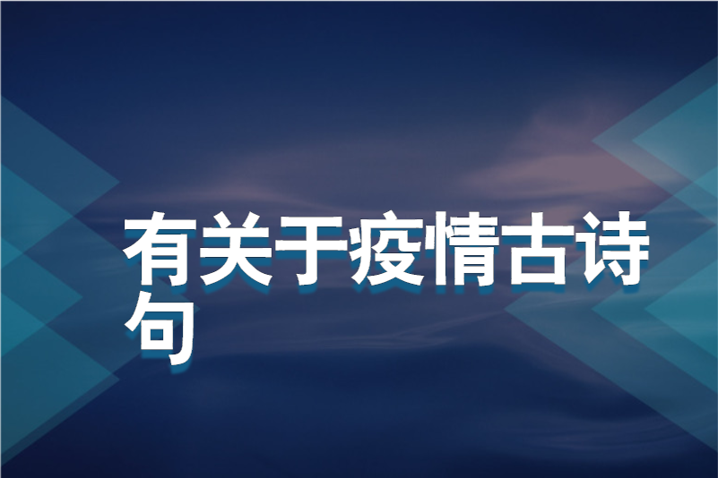 有关于疫情古诗句