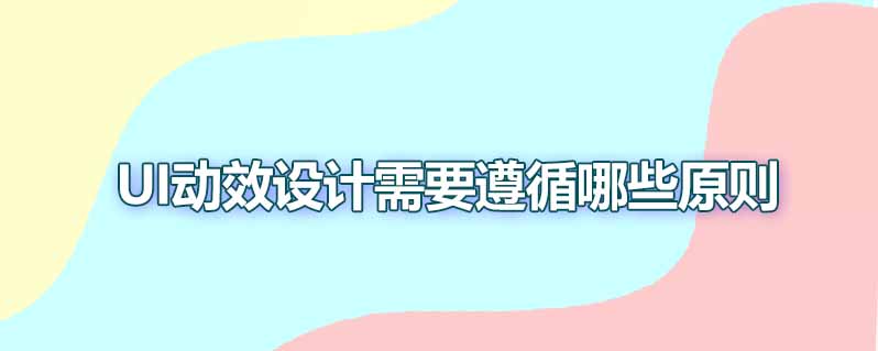 ui动效设计需要遵循哪些原则