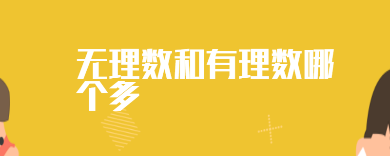 无理数和有理数哪个多