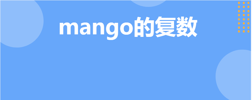 mango的复数