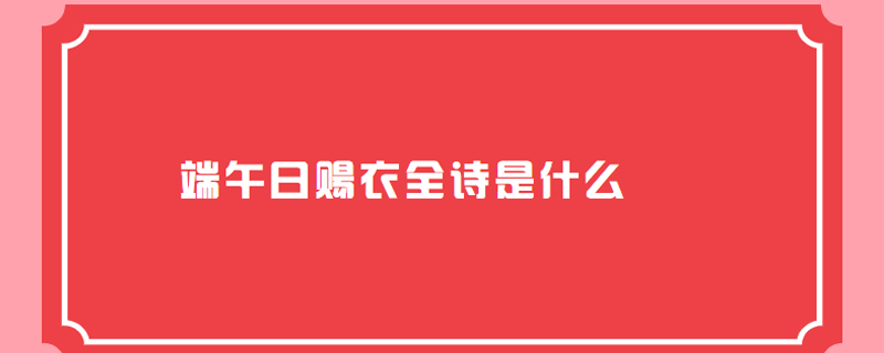 端午日赐衣全诗是什么
