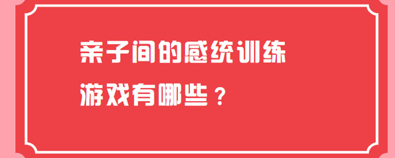 亲子间的感统训练游戏有哪些？