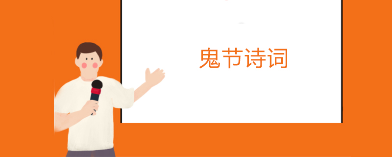 鬼节诗词