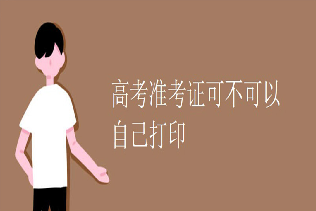高考准考证可以自己打印吗