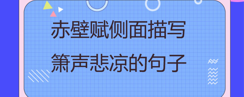 赤壁赋侧面描写箫声悲凉的句子