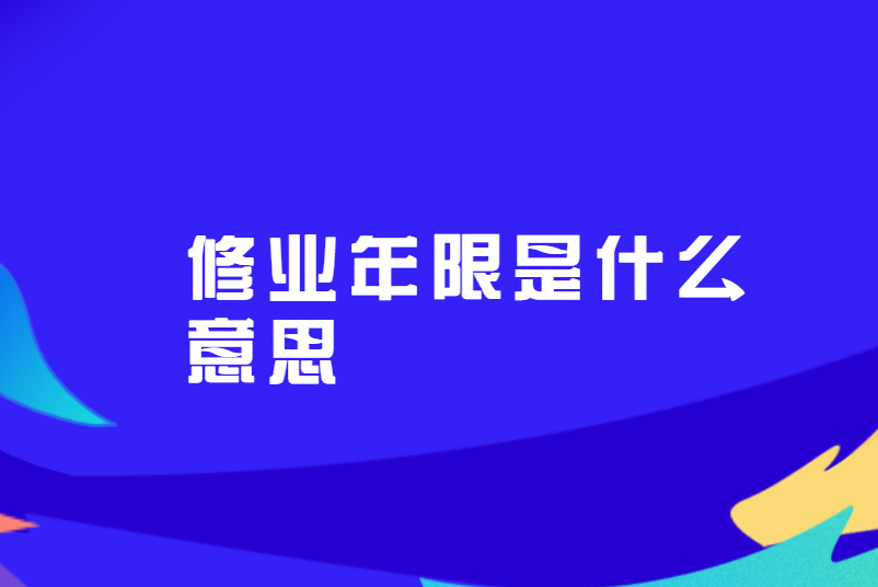 修业年限是什么意思
