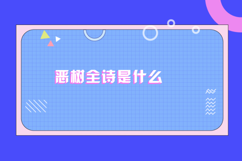 恶树全诗是什么