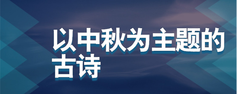 以中秋为主题的古诗