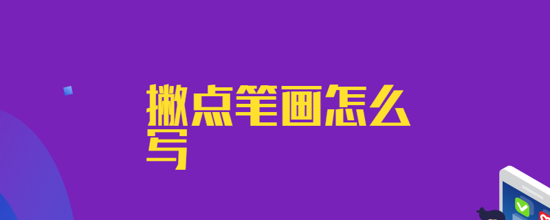 撇点笔画怎么写