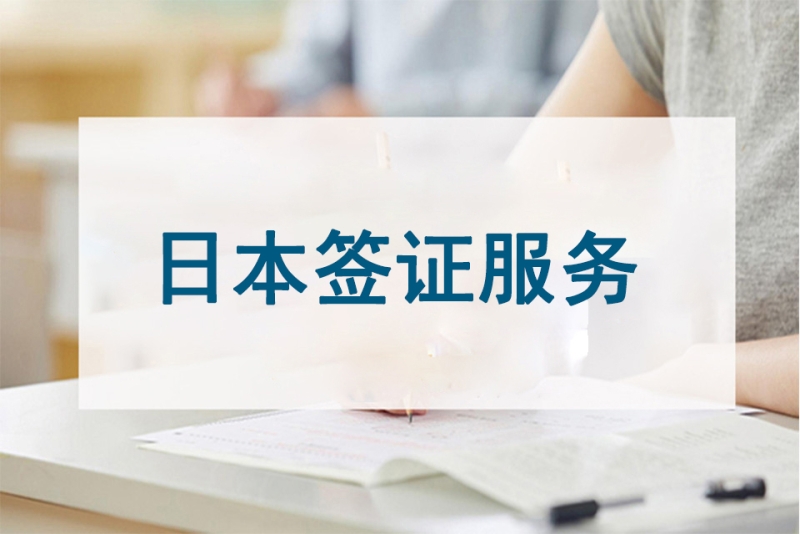 日本签证服务培训