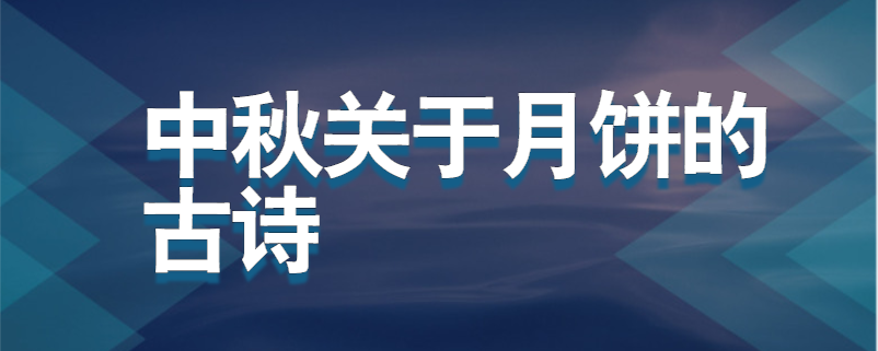 中秋关于月饼的古诗
