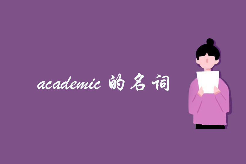 academic的名词