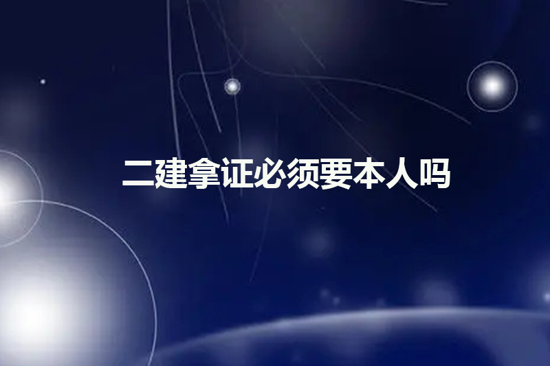 二建拿证必须要本人吗