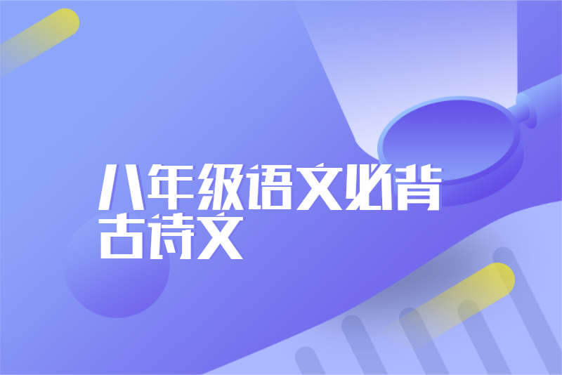 八年级语文必背古诗文