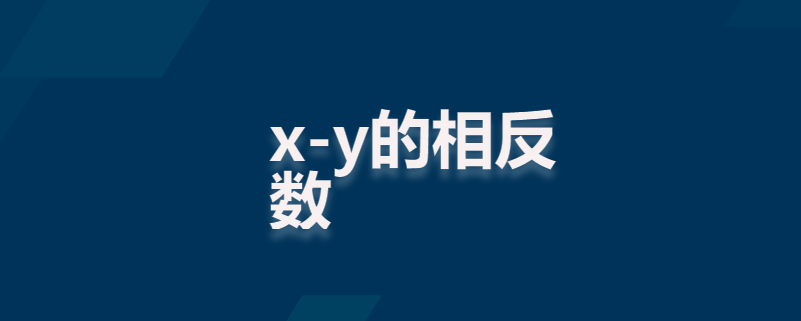 x-y的相反数