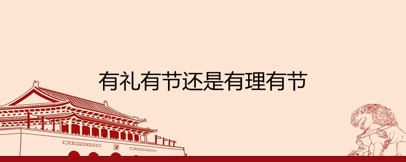 有礼有节还是有理有节
