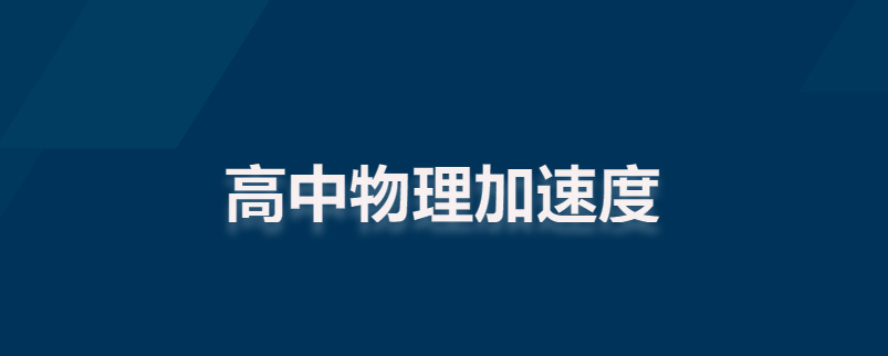 高中物理加速度