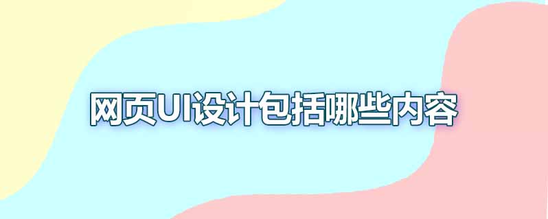 网页ui设计包括哪些内容